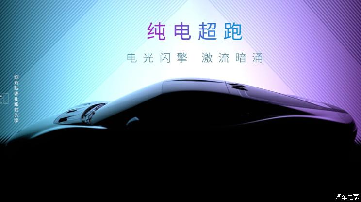 广汽埃安纯电超跑将于9月15日正式发布