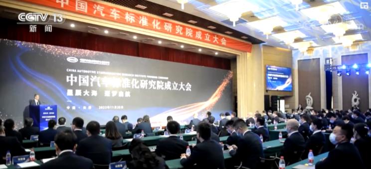 中国汽车标准化研究院在天津正式成立