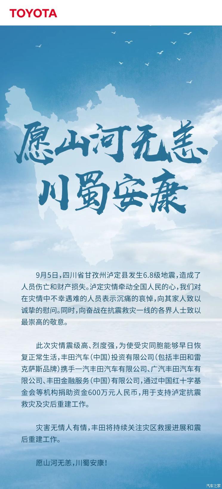 中国丰田捐赠600万援四川泸定抗震救灾