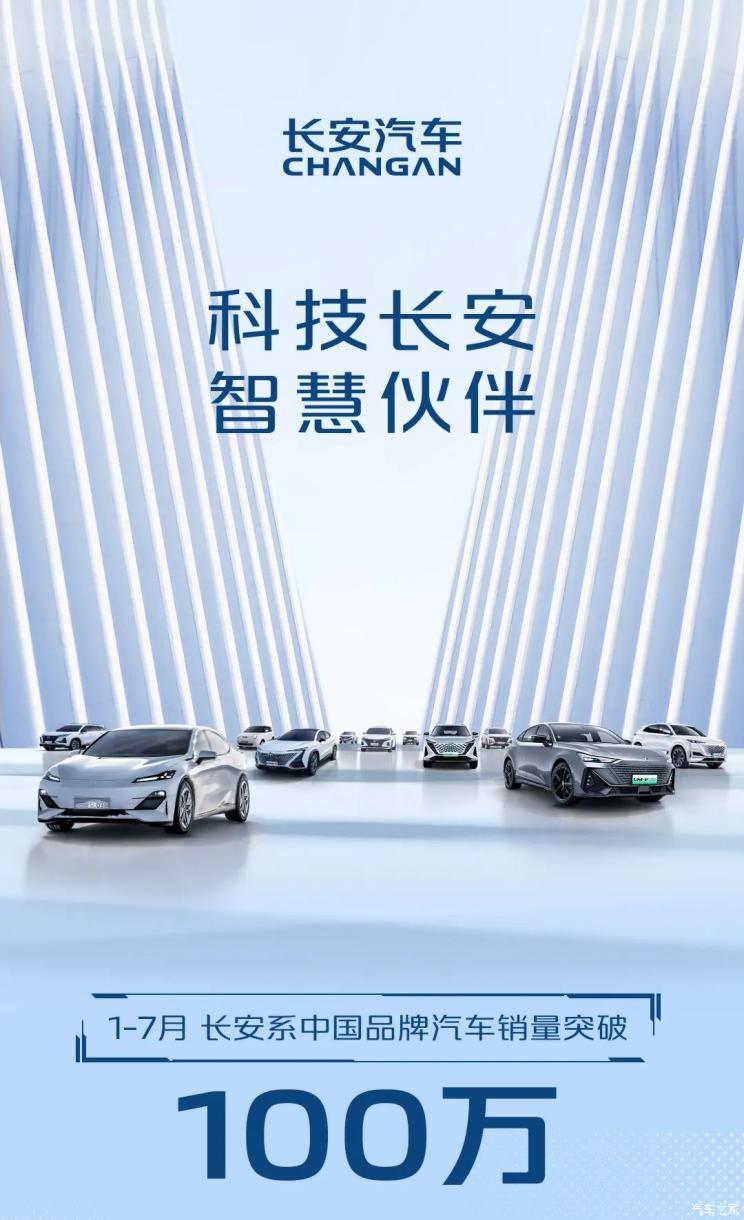 长安系中国品牌汽车1-7月销量突破100万
