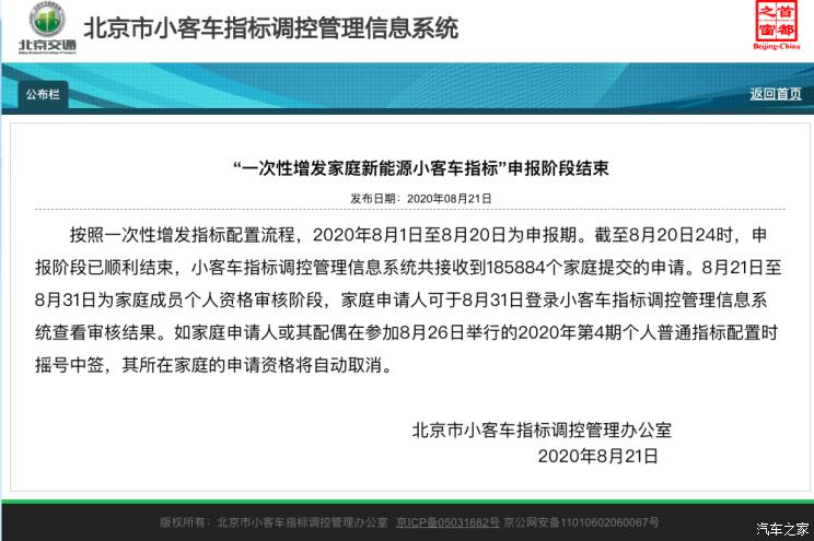 北京增发2万新能源小客车指标申报结束