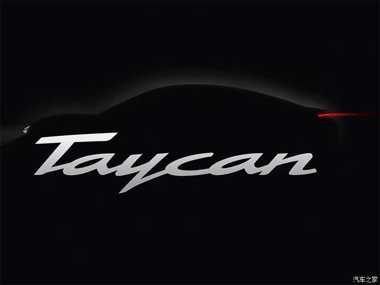 将于9月正式发布保时捷Taycan新消息